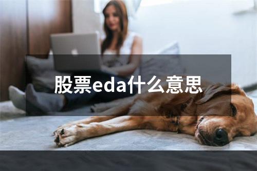 股票eda什么意思