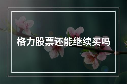 格力股票还能继续买吗