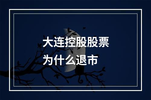 大连控股股票为什么退市