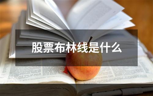 股票布林线是什么