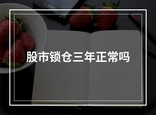 股市锁仓三年正常吗