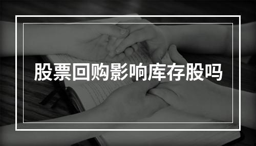 股票回购影响库存股吗