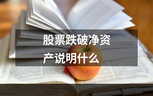 股票跌破净资产说明什么