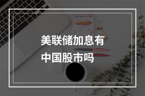 美联储加息有中国股市吗