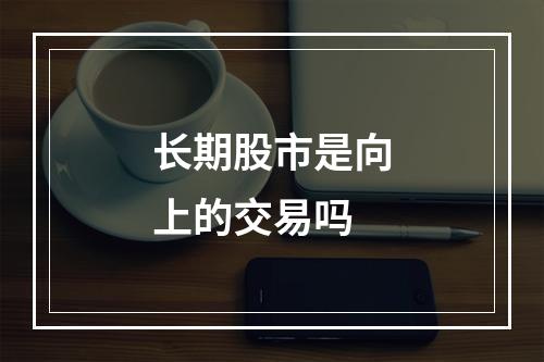 长期股市是向上的交易吗