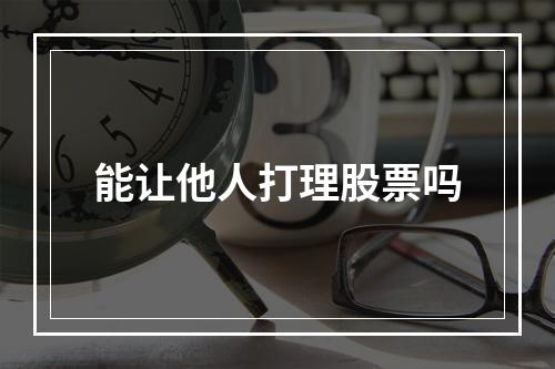 能让他人打理股票吗