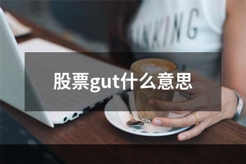 股票gut什么意思