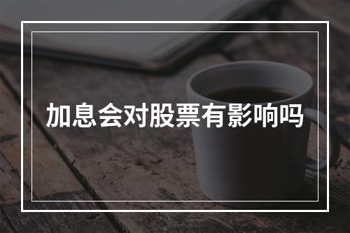 加息会对股票有影响吗