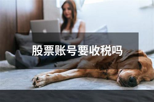 股票账号要收税吗