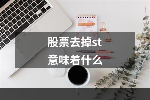 股票去掉st意味着什么