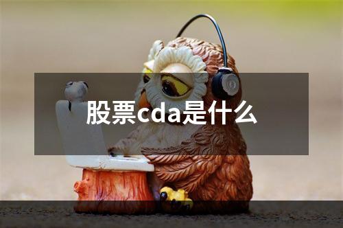 股票cda是什么