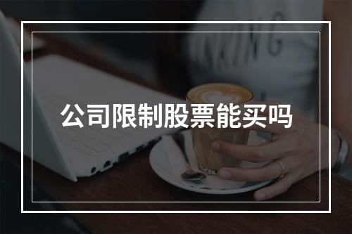 公司限制股票能买吗