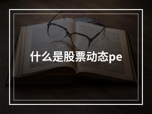 什么是股票动态pe