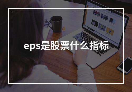 eps是股票什么指标