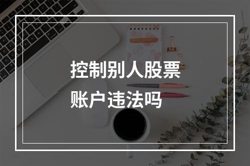 控制别人股票账户违法吗