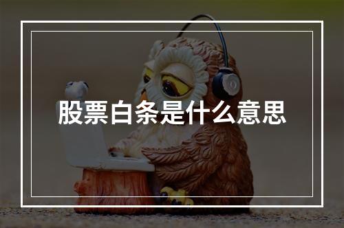 股票白条是什么意思