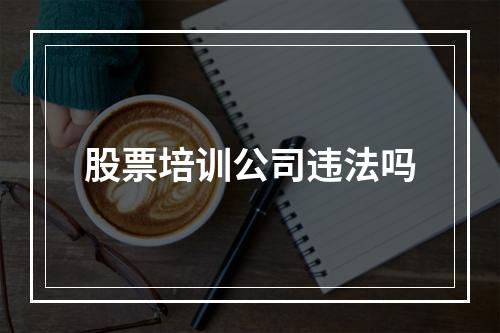 股票培训公司违法吗