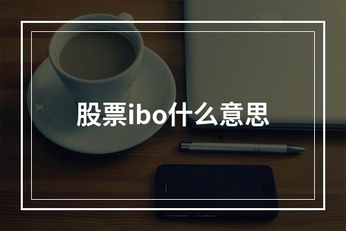 股票ibo什么意思