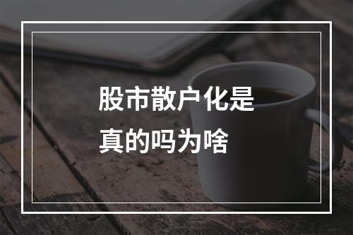 股市散户化是真的吗为啥