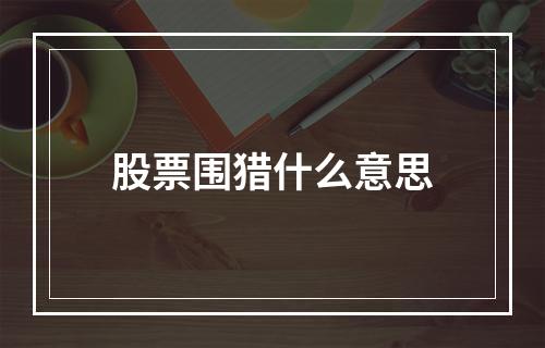 股票围猎什么意思