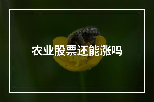 农业股票还能涨吗