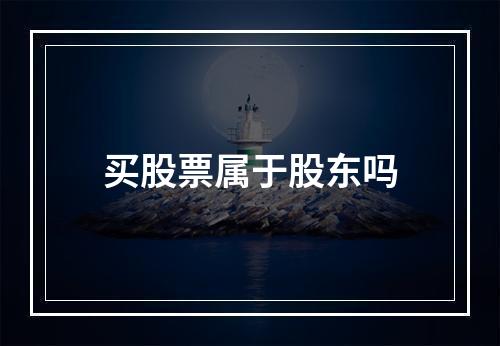 买股票属于股东吗