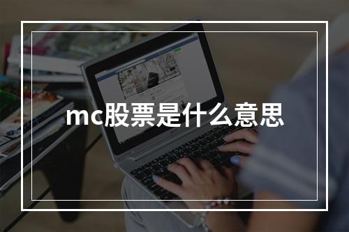 mc股票是什么意思