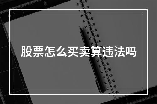 股票怎么买卖算违法吗