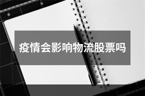 疫情会影响物流股票吗