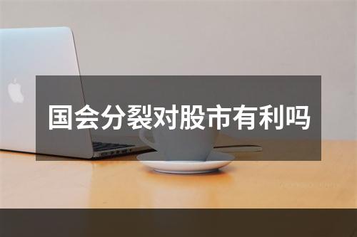 国会分裂对股市有利吗