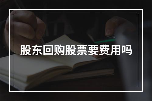 股东回购股票要费用吗