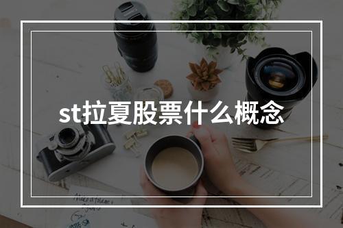 st拉夏股票什么概念