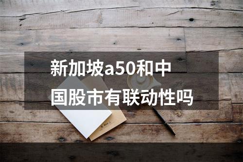 新加坡a50和中国股市有联动性吗