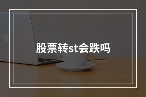 股票转st会跌吗