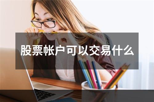 股票帐户可以交易什么