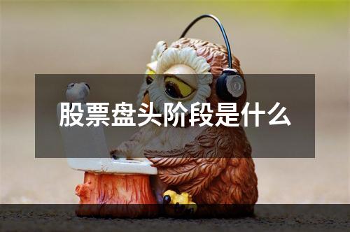 股票盘头阶段是什么