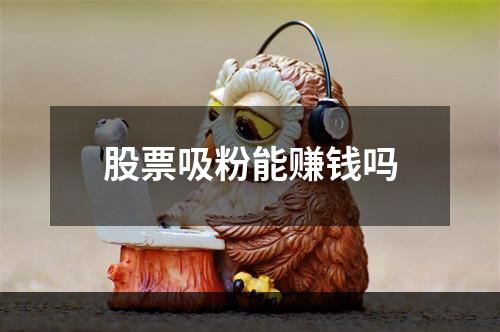 股票吸粉能赚钱吗