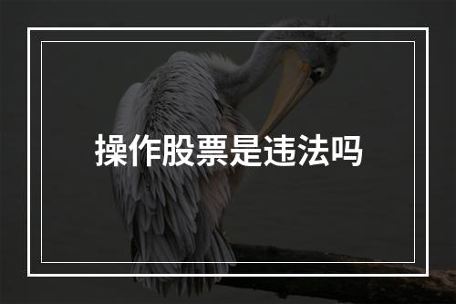 操作股票是违法吗