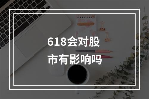 618会对股市有影响吗