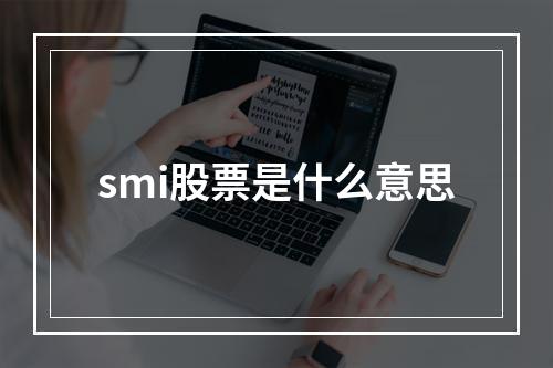 smi股票是什么意思