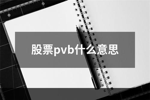 股票pvb什么意思