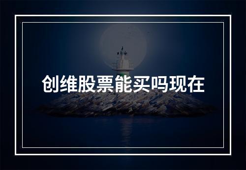 创维股票能买吗现在