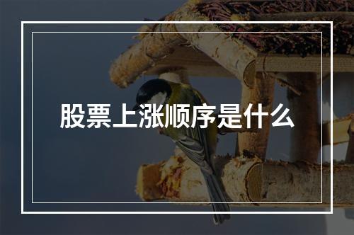 股票上涨顺序是什么