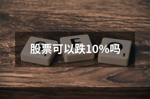 股票可以跌10%吗