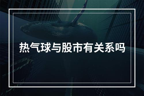 热气球与股市有关系吗