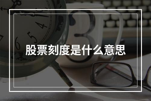 股票刻度是什么意思