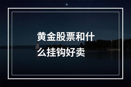 黄金股票和什么挂钩好卖