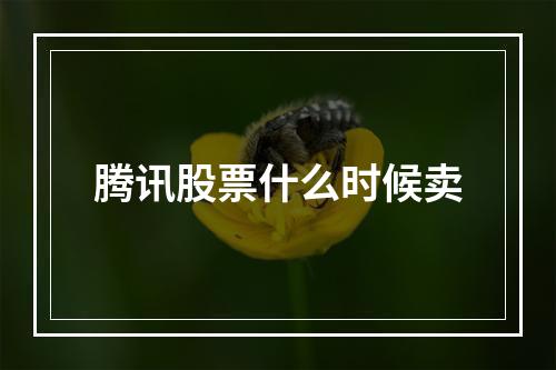 腾讯股票什么时候卖