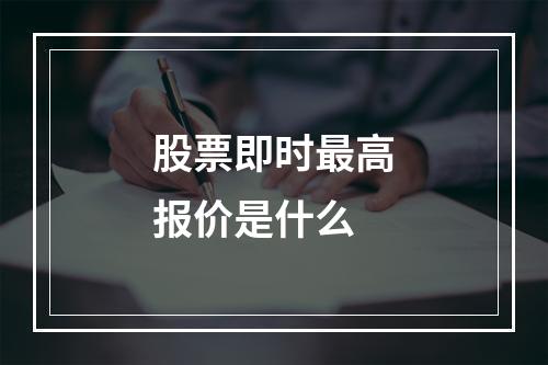 股票即时最高报价是什么