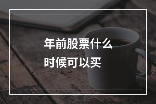 年前股票什么时候可以买